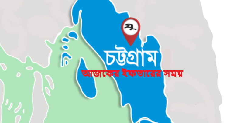 চট্টগ্রামের আজকের ইফতারের সময়