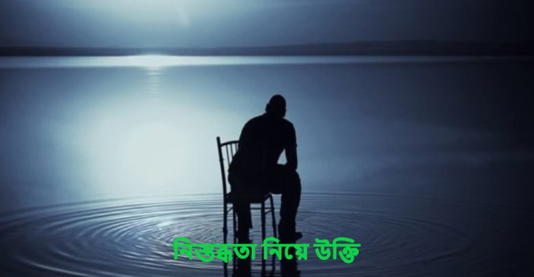 নিস্তব্ধতা নিয়ে উক্তি