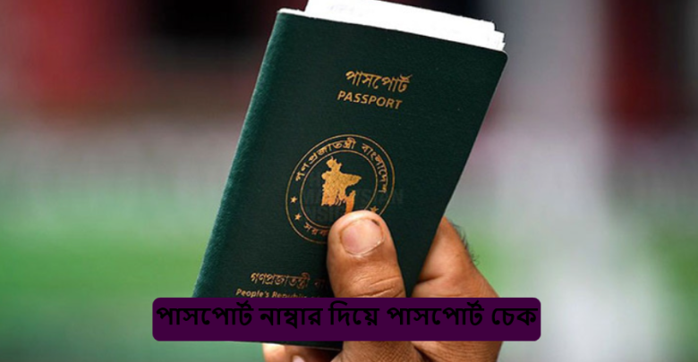 পাসপোর্ট নাম্বার দিয়ে পাসপোর্ট চেক করার পদ্ধতি