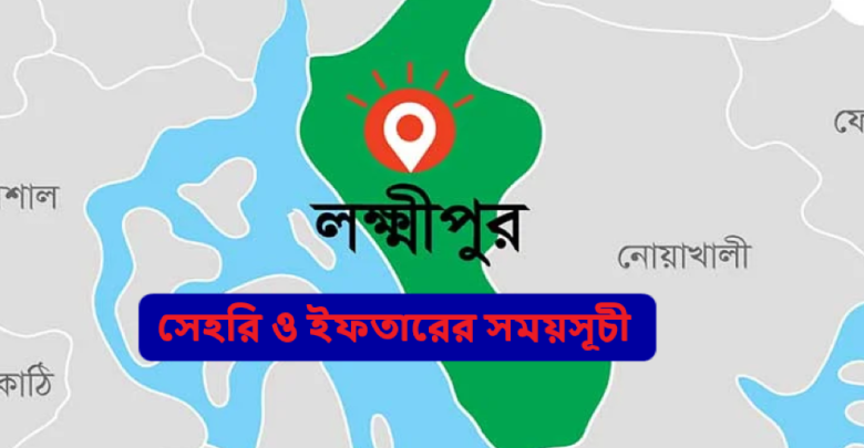 লক্ষ্মীপুর জেলার সেহরি ও ইফতারের সময়সূচী