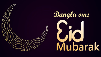 Bangla Eid Mubarak Sms
