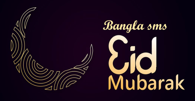 Bangla Eid Mubarak Sms