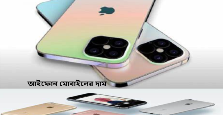 আইফোন মোবাইলের দাম