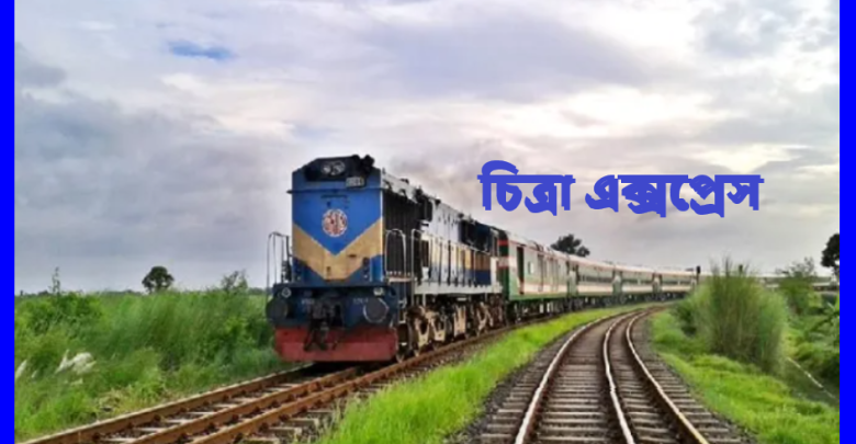 চিত্রা এক্সপ্রেস