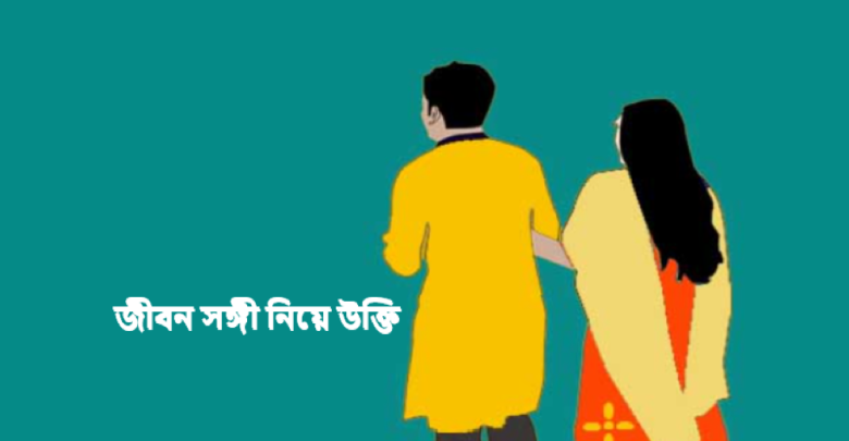 জীবন সঙ্গী নিয়ে উক্তি