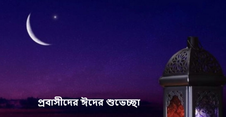 প্রবাসীদের ঈদের শুভেচ্ছা