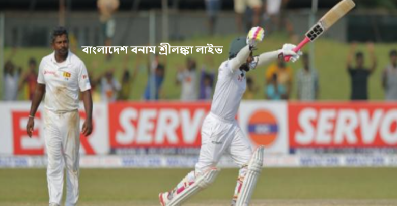 বাংলাদেশ বনাম শ্রীলঙ্কা লাইভ