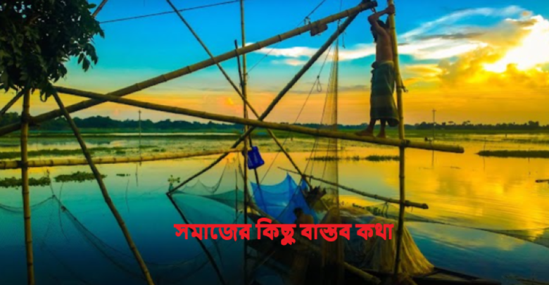 সমাজের কিছু বাস্তব কথা