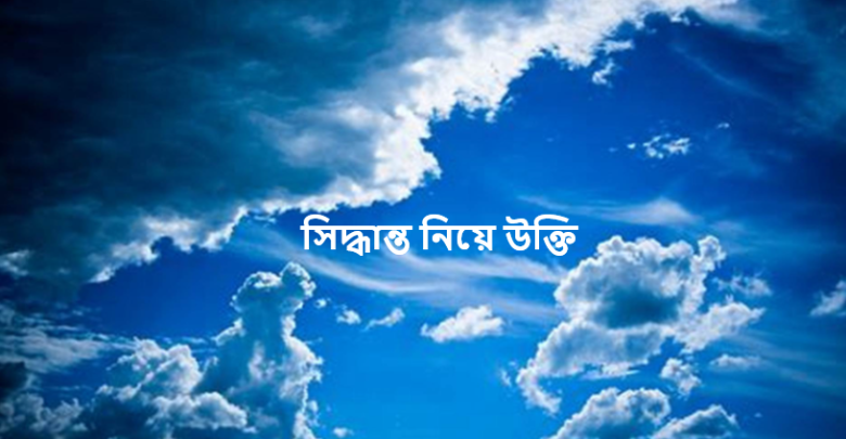 সিদ্ধান্ত নিয়ে উক্তি