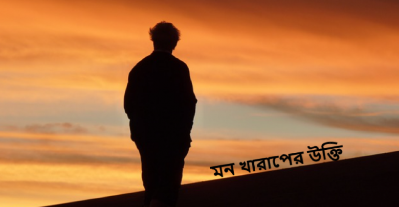 মন খারাপের উক্তি