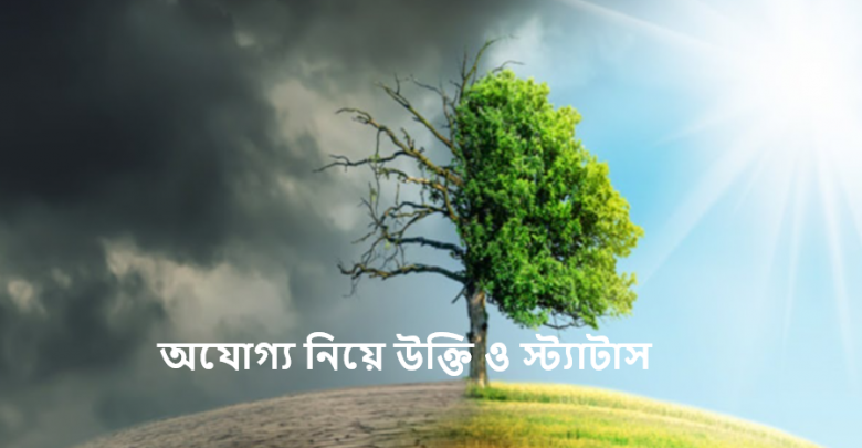 অযোগ্য নিয়ে উক্তি ও স্ট্যাটাস