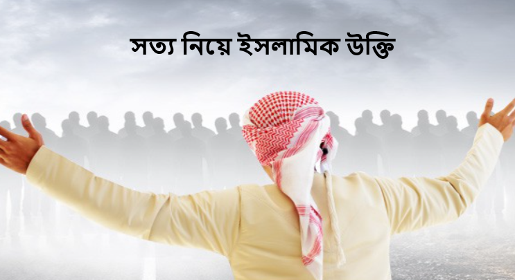 সত্য নিয়ে ইসলামিক উক্তি