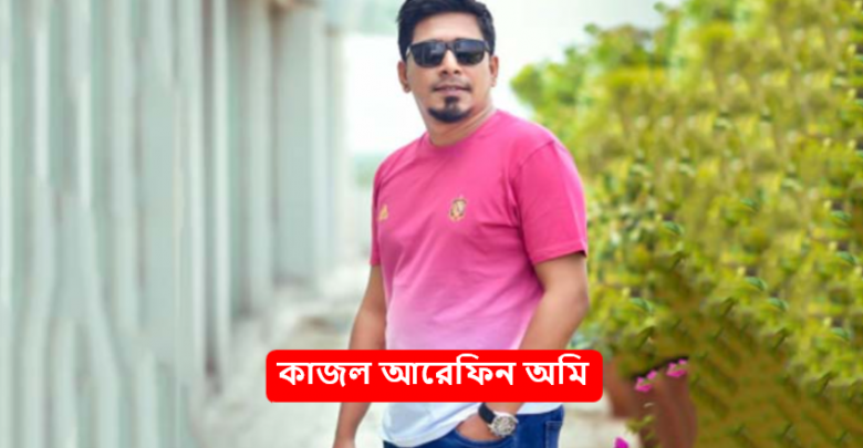 কাজল আরেফিন অমি