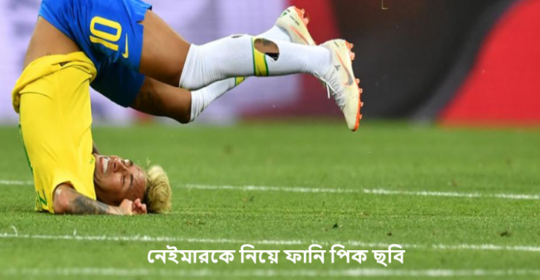 নেইমারকে নিয়ে ফানি পিক ছবি